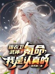 锦衣卫武神，氪命，我是认真的阅读