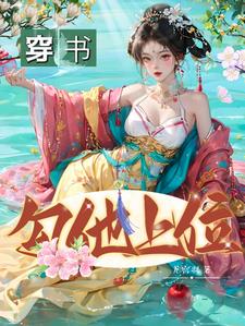 穿书，勾他上位的