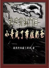 掉进青铜门后,小哥成了带娃奶爸