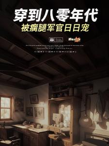 穿到八零年代,被瘸腿军官日日宠阅读