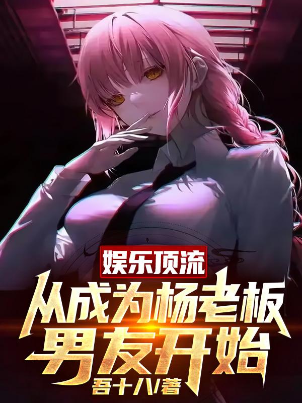 娱乐顶流:从成为杨老板男友开始