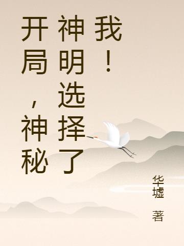 开局，神秘神明选择了我！