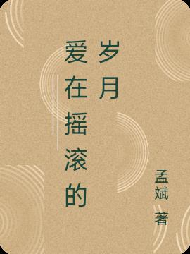 爱在摇滚的岁月