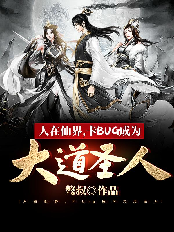 人在仙界，卡BUG成为大道圣人