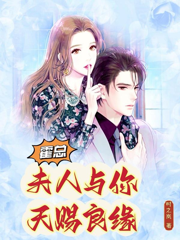 霍总，夫人与你天赐良缘