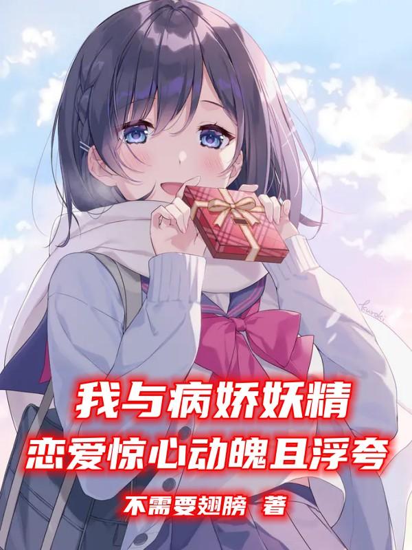 我与病娇妖精恋爱惊心动魄且浮夸