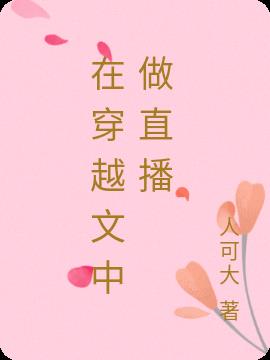 在穿越文中做直播