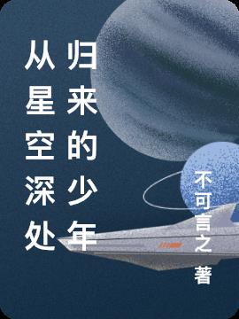 从星空深处归来的少年