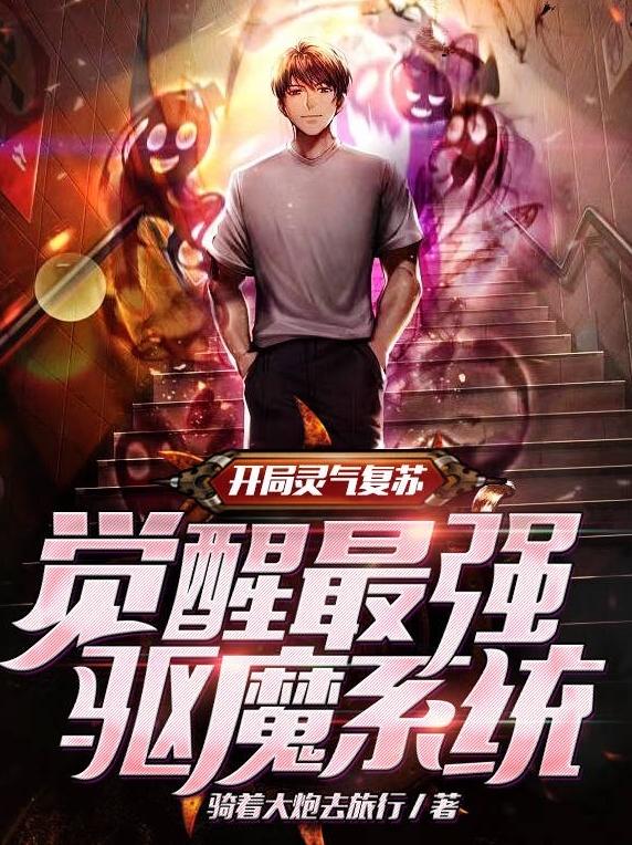 开局灵气复苏，觉醒最强驱魔系统