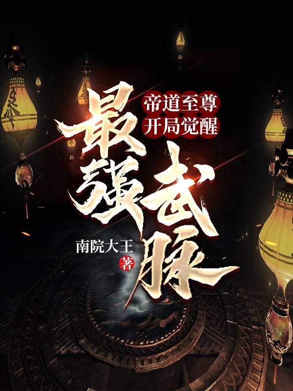 帝道至尊:开局觉醒最强武脉