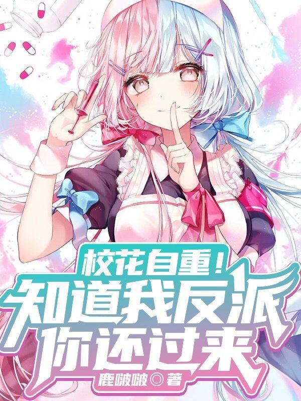 校花自重!知道我反派,你还过来