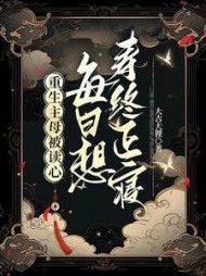 重生主母被读心，每日想寿终正寝阅读