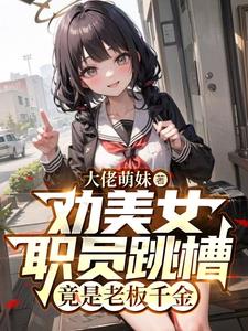 劝美女职员跳槽，谁知是老板千金