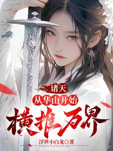 诸天从华山开始横推万界