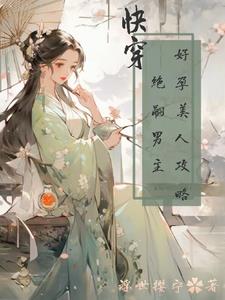 快穿：好孕美人攻略绝嗣男主阅读