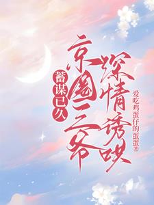 蓄谋已久，京圈三爷深情诱哄