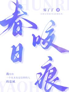 春日咬痕阅读