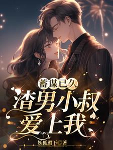 蓄谋已久:渣男小叔爱上我