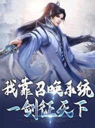 我靠召唤系统一剑征天下杨广