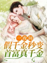 一夜间，假千金秒变首富真千金秦晚