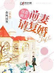 误惹前夫,前妻请复婚!