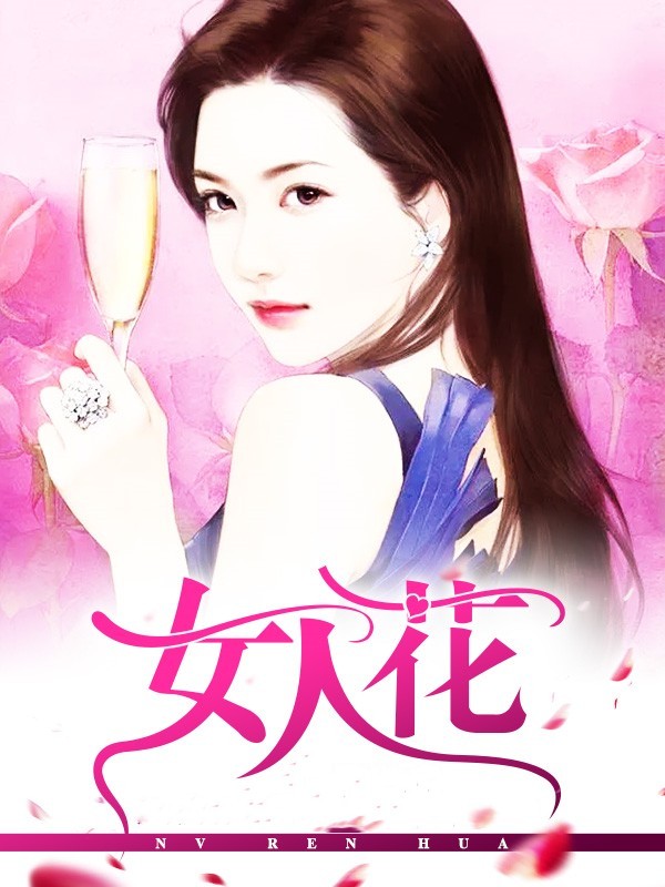 女人花王健