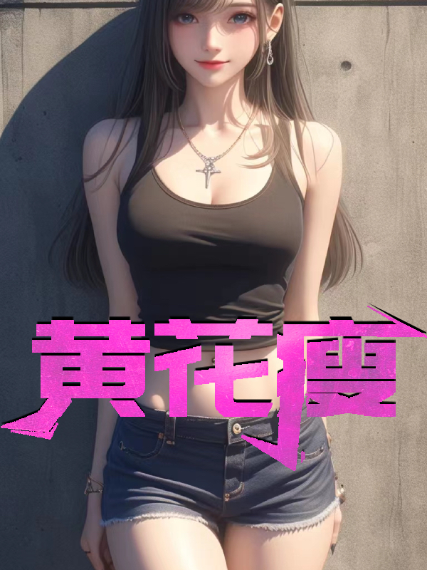 黄花瘦