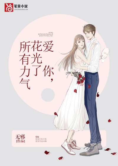爱你,花光了所有力气