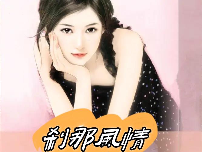 刹那风情1