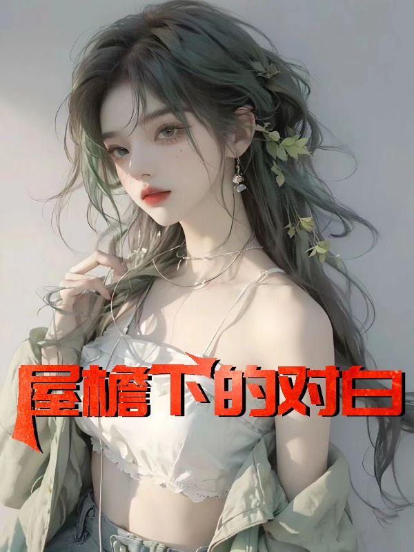 屋檐下的对白