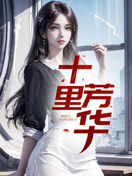 十里芳华