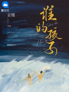 谁的孩子？