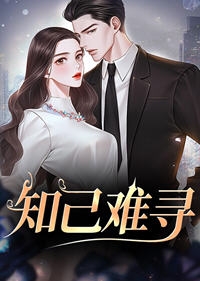 知己难寻