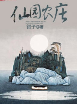 仙园农庄