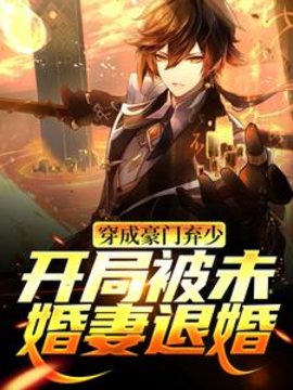 穿成豪门弃少，开局被未婚妻退婚