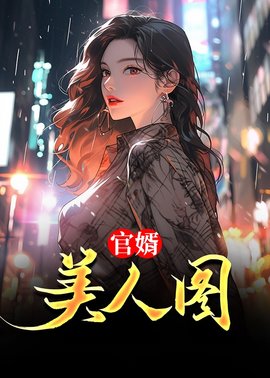 陈志远关文婷官场小说