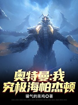 苏阳杰顿奥特曼同人