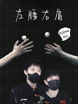 左腰右肩