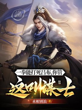 王骁曹操穿越后当谋士