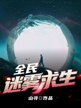 迷雾世界求生