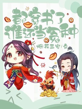 都穿书了谁还当冤种(烟花三岁) - 都穿书了谁还当冤种全文在线阅读 - 都穿书了谁还当冤种最新章节 - 奏决网