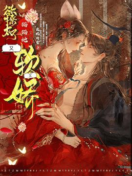 欲撩太子，猫猫她又软又娇(岚风听雪) - 欲撩太子，猫猫她又软又娇全文在线阅读 - 欲撩太子，猫猫她又软又娇最新章节 - 奏决网