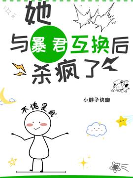她，与暴君互换后，杀疯啦！(小胖子快跑) - 她，与暴君互换后，杀疯啦！全文在线阅读 - 她，与暴君互换后，杀疯啦！最新章节 - 奏决网