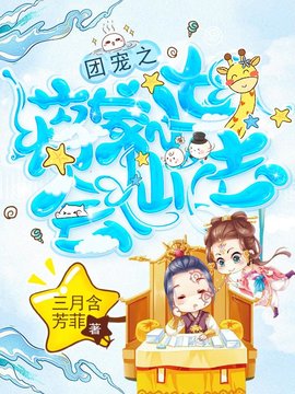 团宠之蒋家小女会仙法(三月含芳菲) - 团宠之蒋家小女会仙法全文在线阅读 - 团宠之蒋家小女会仙法最新章节 - 奏决网