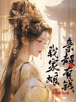我家娘亲超有钱(山风揽月) - 我家娘亲超有钱全文在线阅读 - 我家娘亲超有钱最新章节 - 奏决网