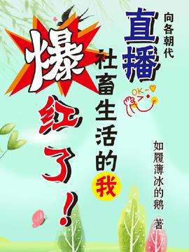 向各朝代直播社畜生活的我爆红了(如履薄冰的鹅) - 向各朝代直播社畜生活的我爆红了全文在线阅读 - 向各朝代直播社畜生活的我爆红了最新章节 - 奏决网