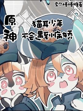 原神:猫耳少年不会遇到病娇