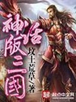 神话版三国(坟土荒草) - 神话版三国全文在线阅读 - 神话版三国最新章节 - 润准网