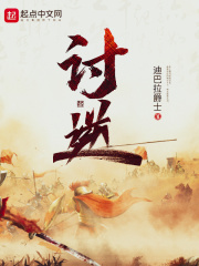 讨逆(迪巴拉爵士) - 讨逆全文在线阅读 - 讨逆最新章节 - 润准网