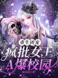 重生团宠：疯批女王A爆校园阅读